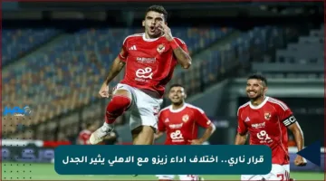 قرار ناري.. اختلاف أداء زيزو مع الأهلي يثير الجدل